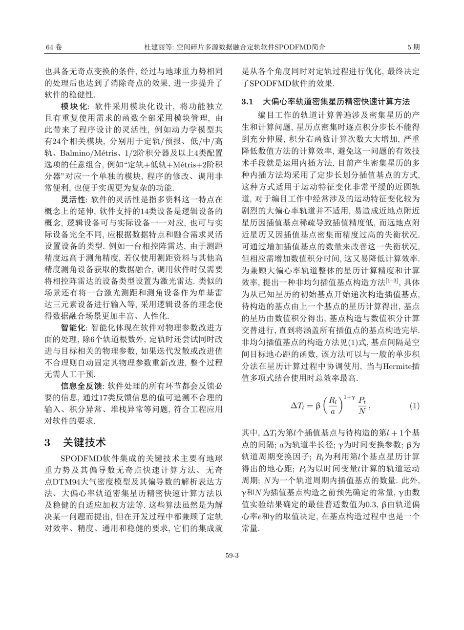 空间碎片多源数据融合定轨软件SPODFMD简介.pdf_第3页