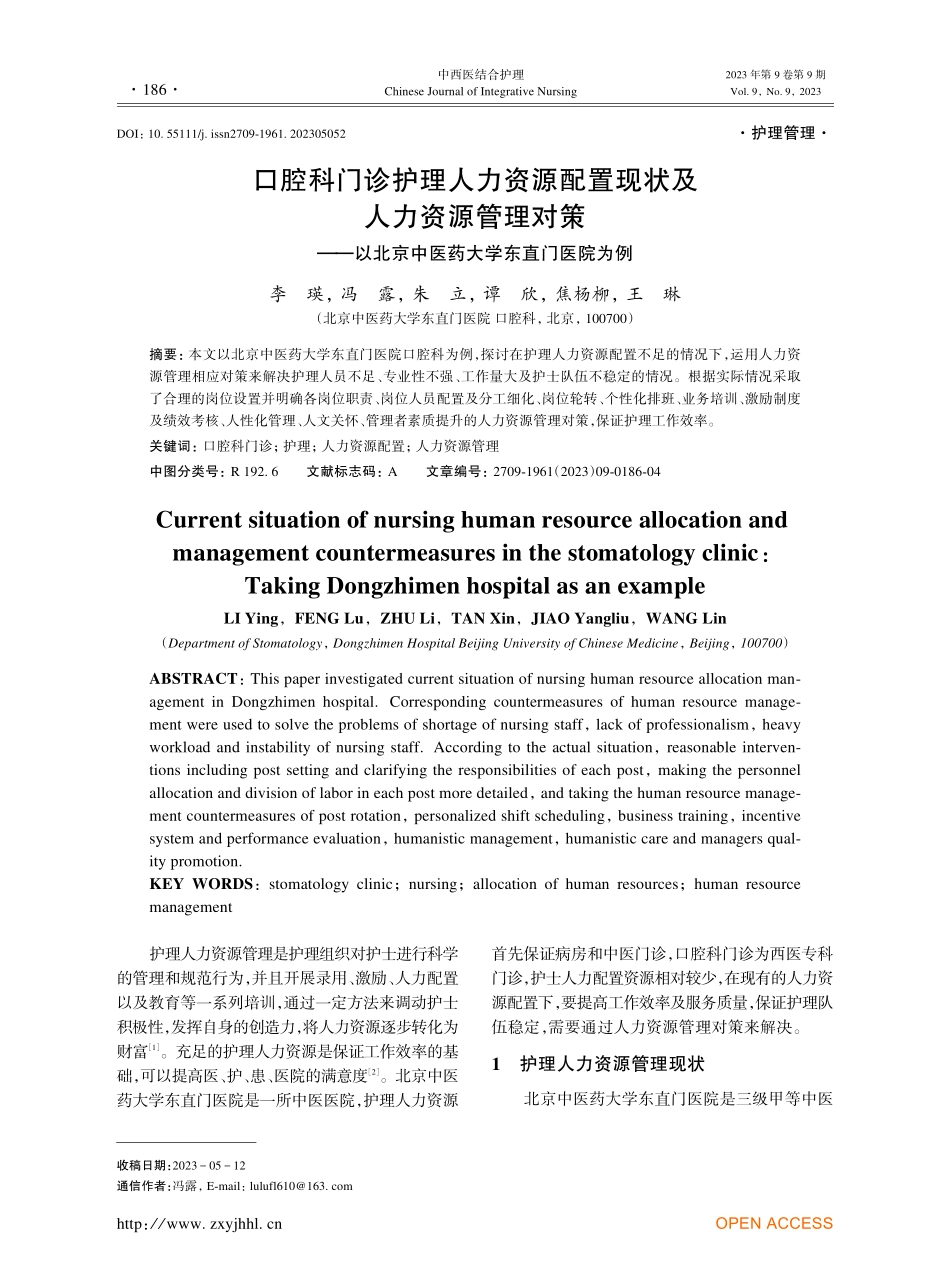 口腔科门诊护理人力资源配置现状及人力资源管理对策——以北京中医药大学东直门医院为例.pdf_第1页