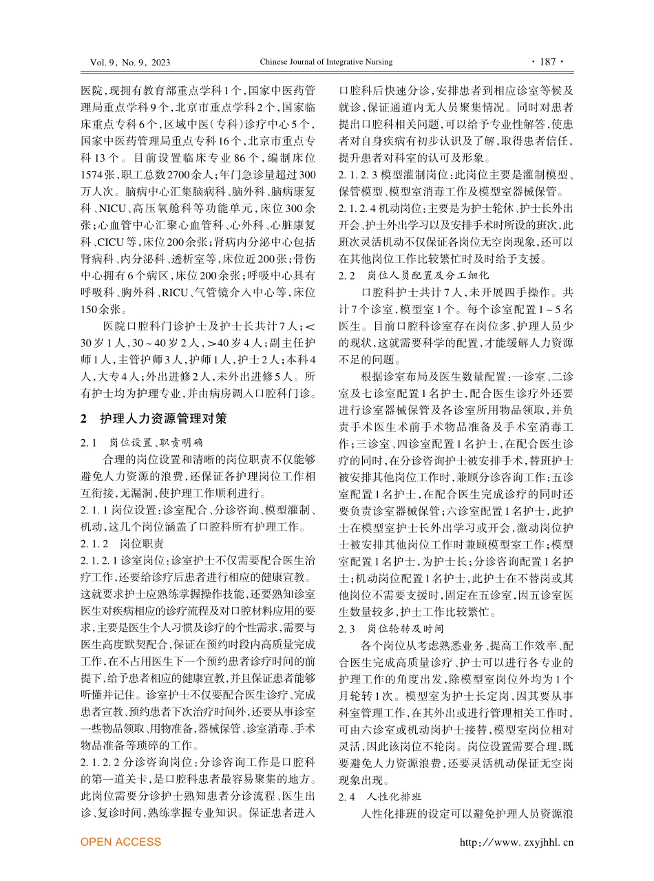 口腔科门诊护理人力资源配置现状及人力资源管理对策——以北京中医药大学东直门医院为例.pdf_第2页
