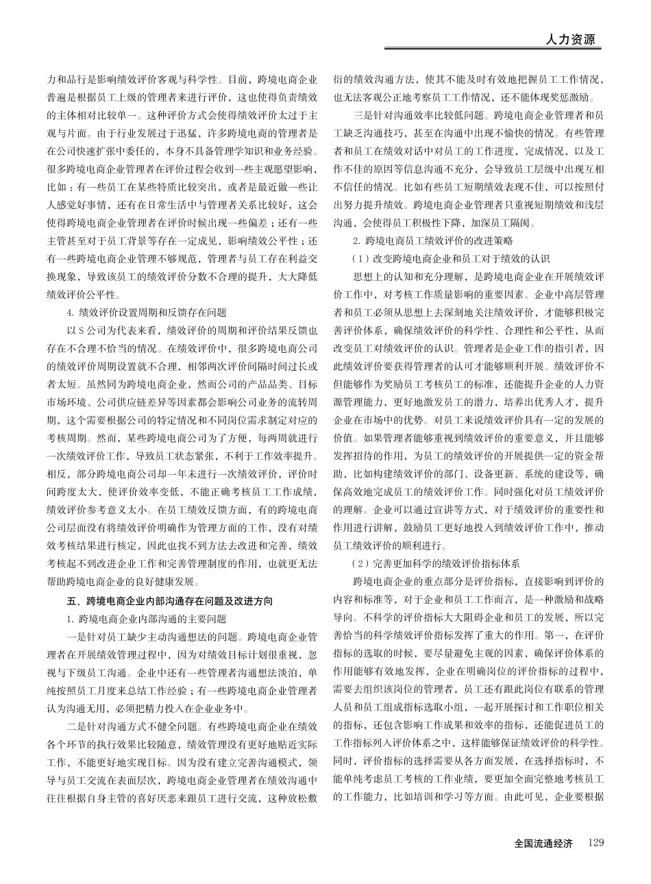 跨境电商企业员工绩效评价与沟通优化——以S公司调研为例.pdf_第3页