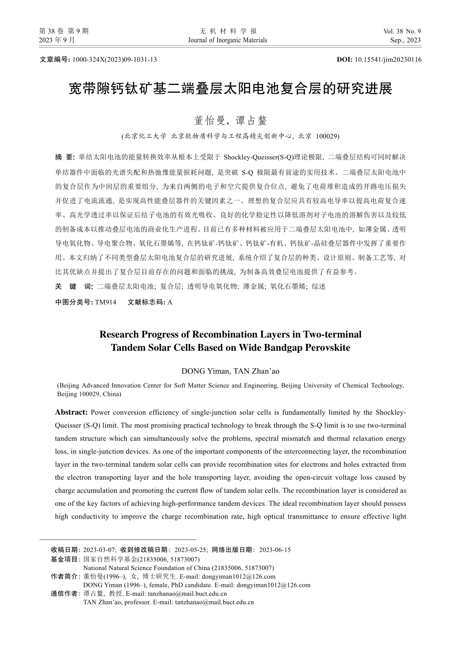 宽带隙钙钛矿基二端叠层太阳电池复合层的研究进展.pdf_第1页
