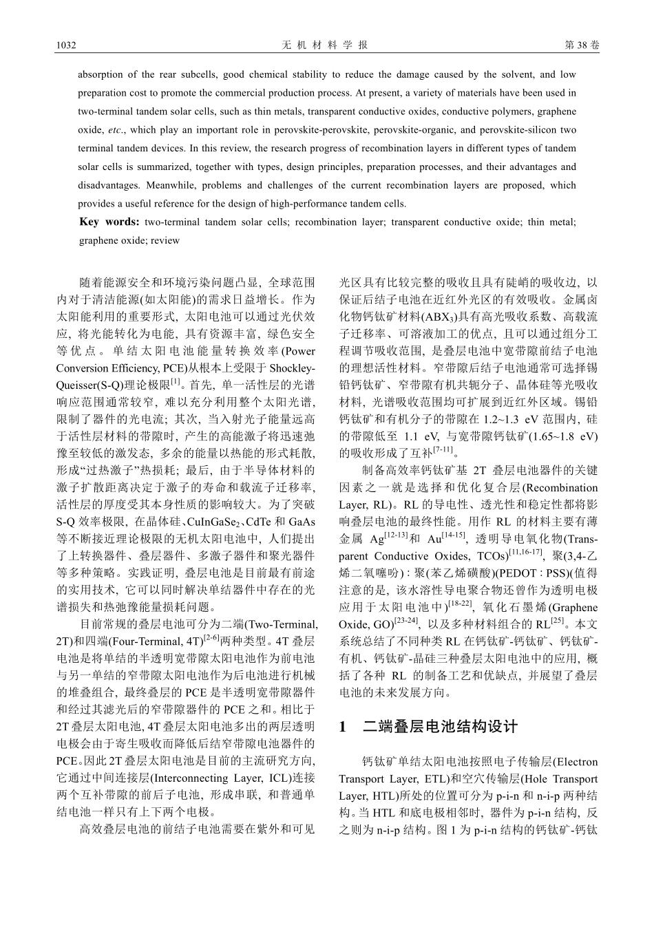 宽带隙钙钛矿基二端叠层太阳电池复合层的研究进展.pdf_第2页