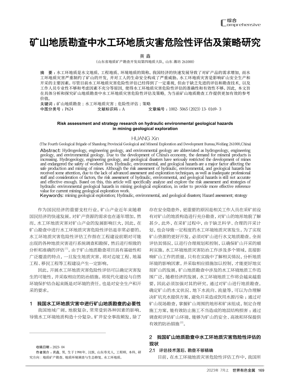 矿山地质勘查中水工环地质灾害危险性评估及策略研究.pdf_第1页