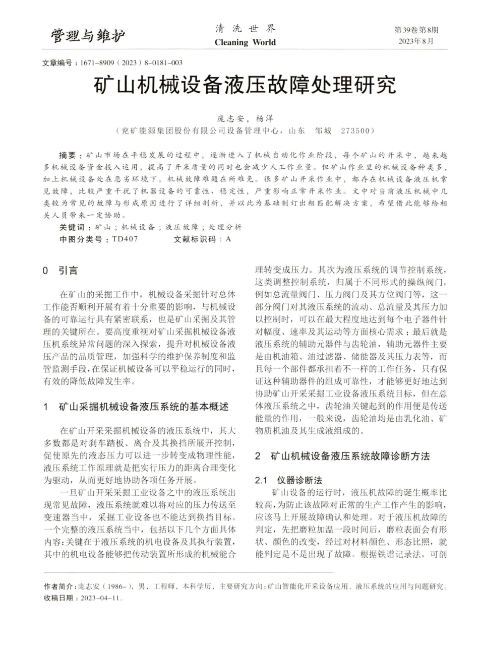 矿山机械设备液压故障处理研究.pdf_第1页