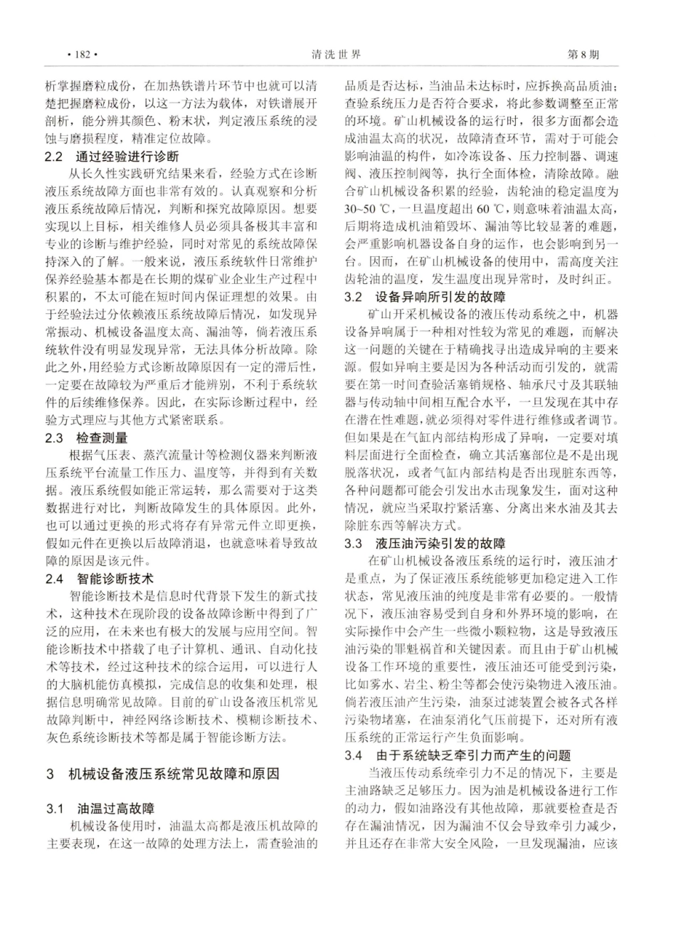矿山机械设备液压故障处理研究.pdf_第2页