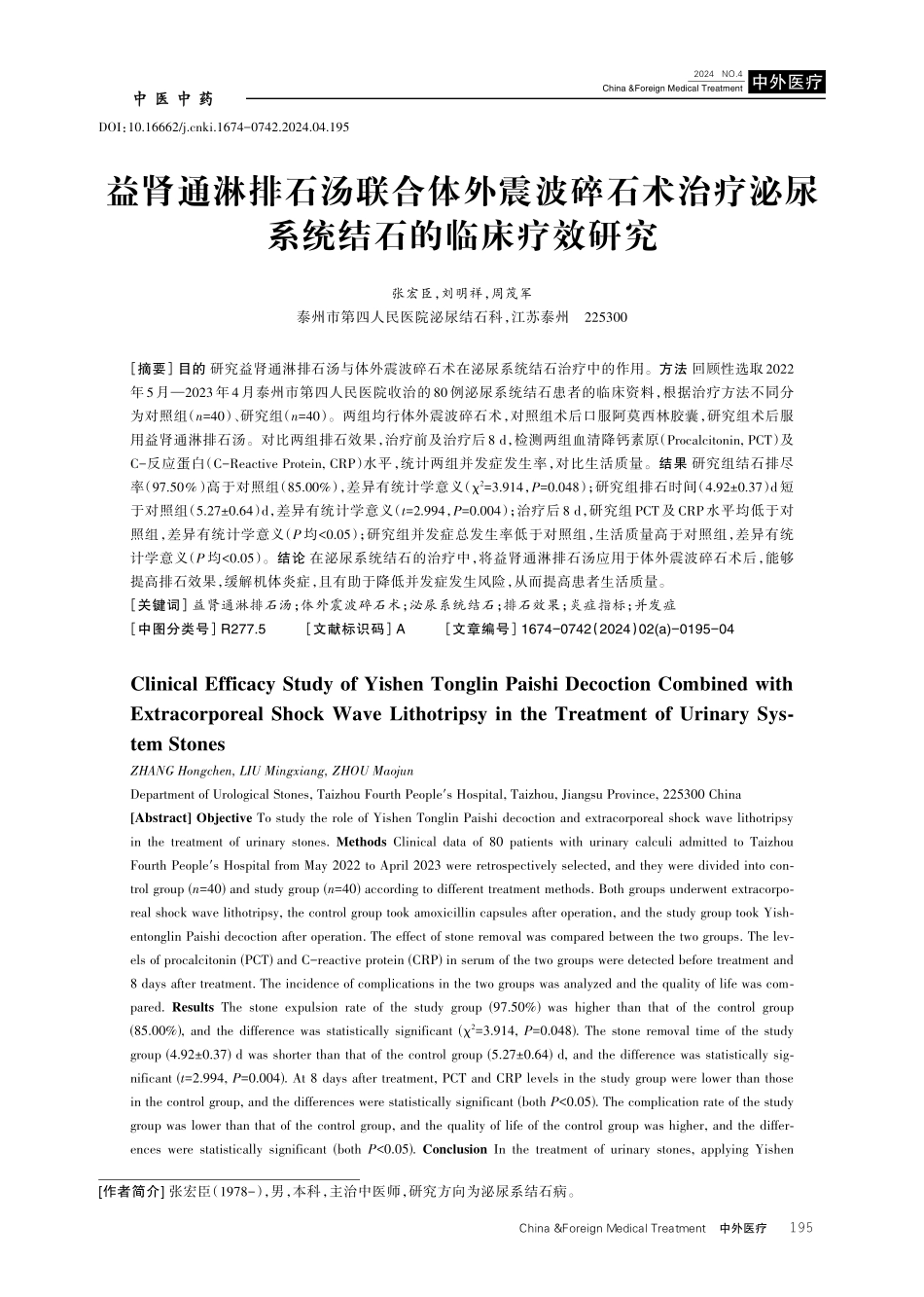 益肾通淋排石汤联合体外震波碎石术治疗泌尿系统结石的临床疗效研究.pdf_第1页