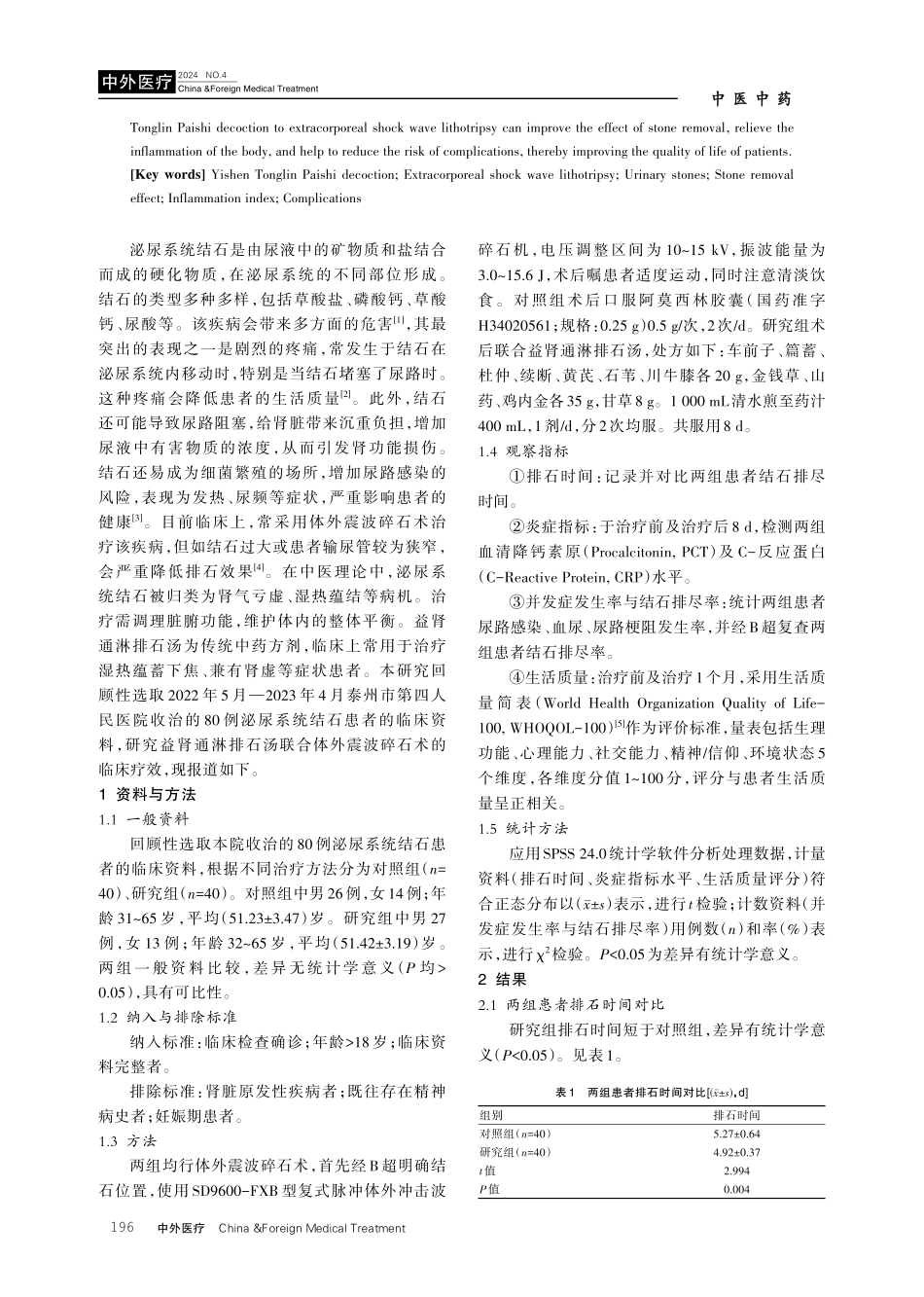 益肾通淋排石汤联合体外震波碎石术治疗泌尿系统结石的临床疗效研究.pdf_第2页