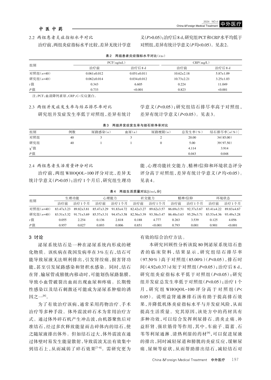 益肾通淋排石汤联合体外震波碎石术治疗泌尿系统结石的临床疗效研究.pdf_第3页