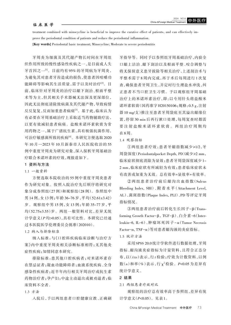 应用牙周基础治疗联合米诺环素对中重度牙周炎的疗效评价 (1).pdf_第2页