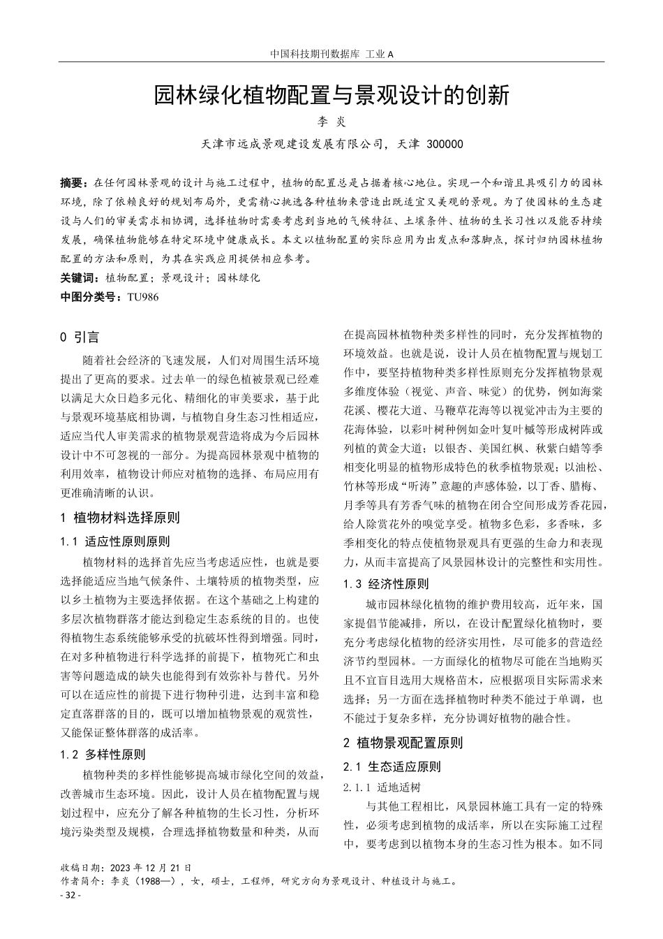 园林绿化植物配置与景观设计的创新.pdf_第1页