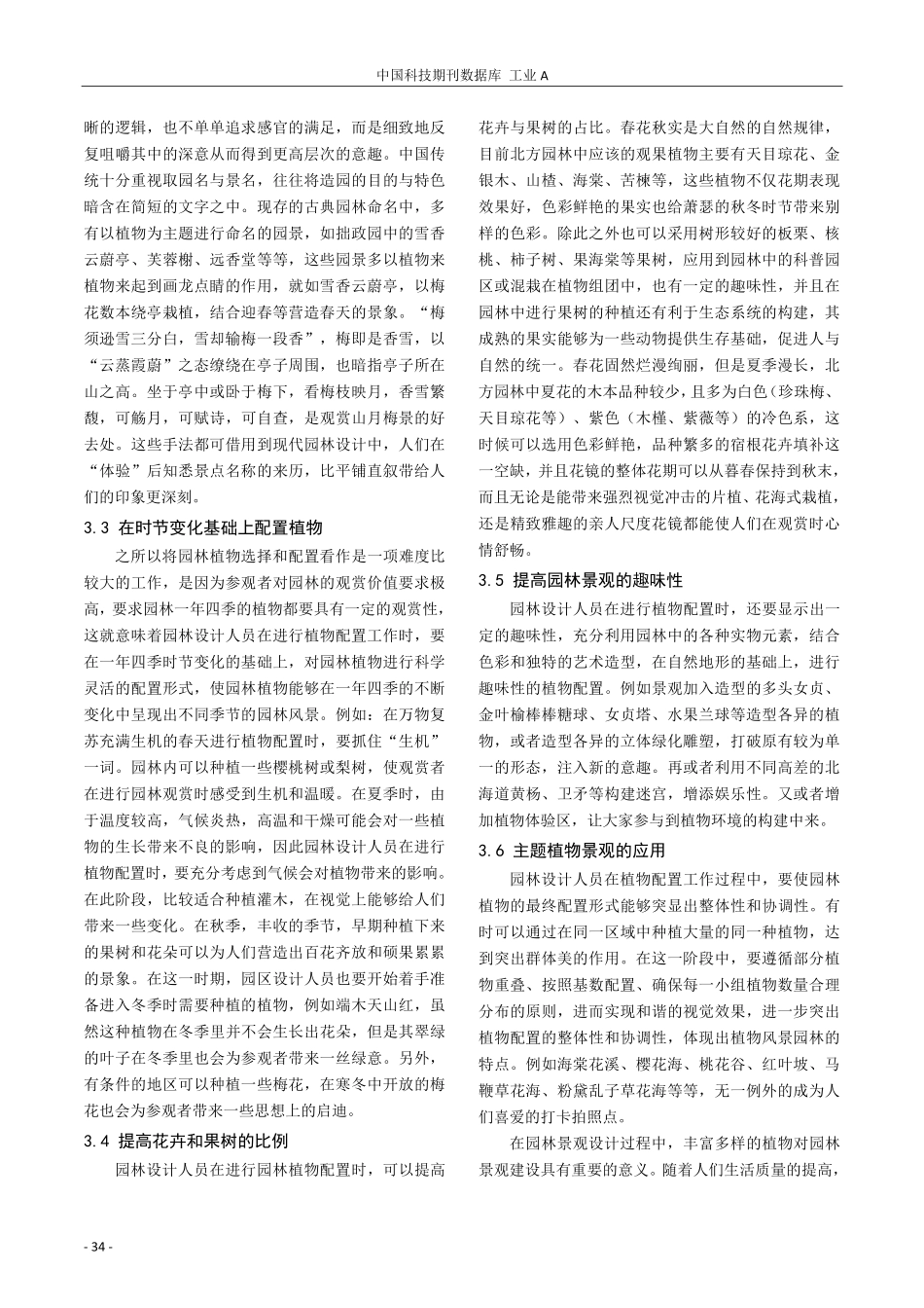 园林绿化植物配置与景观设计的创新.pdf_第3页