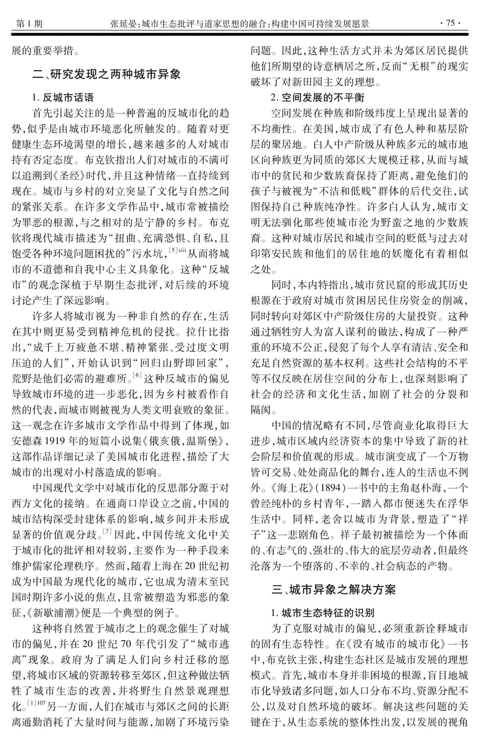 城市生态批评与道家思想的融合：构建中国可持续发展愿景.pdf_第2页