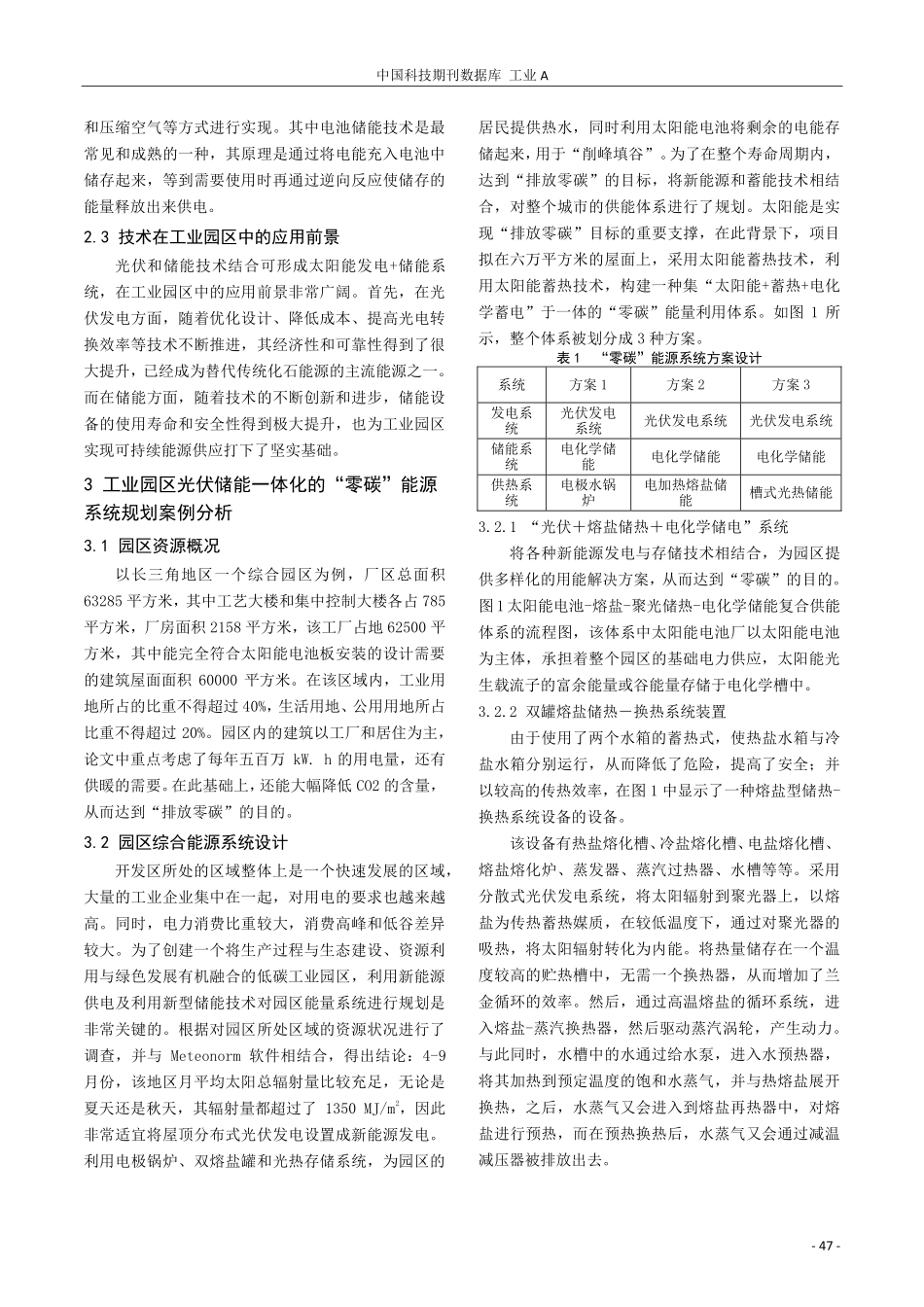 工业园区光伏储能一体化的“零碳”能源系统规划研究.pdf_第2页