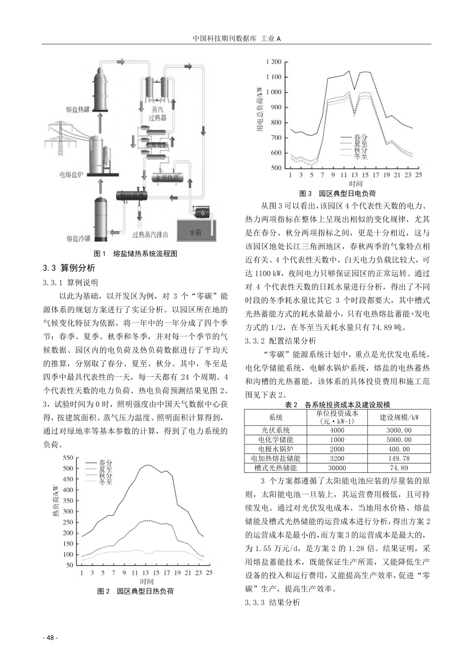 工业园区光伏储能一体化的“零碳”能源系统规划研究.pdf_第3页
