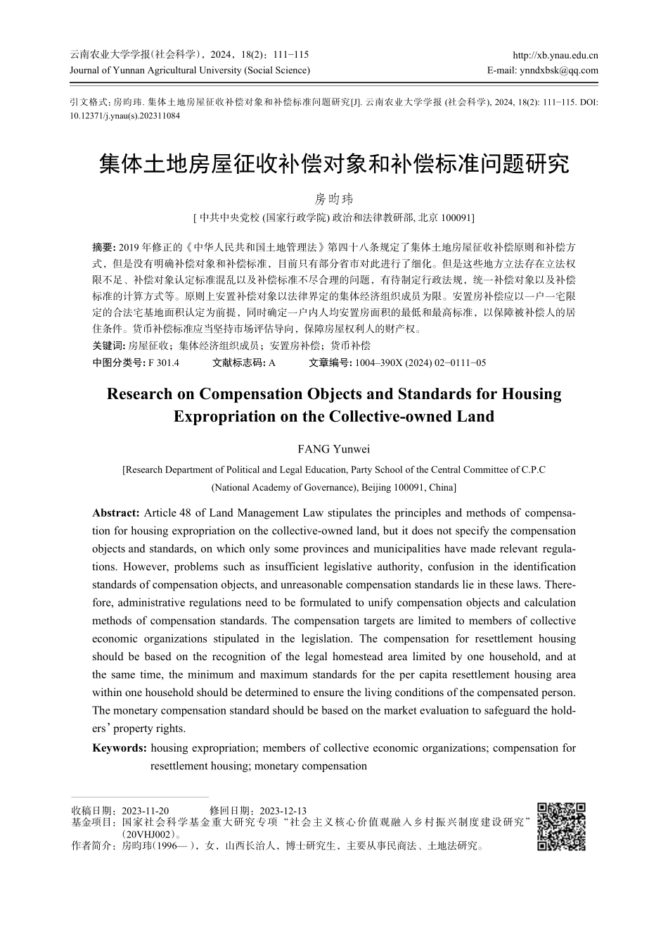 集体土地房屋征收补偿对象和补偿标准问题研究.pdf_第1页