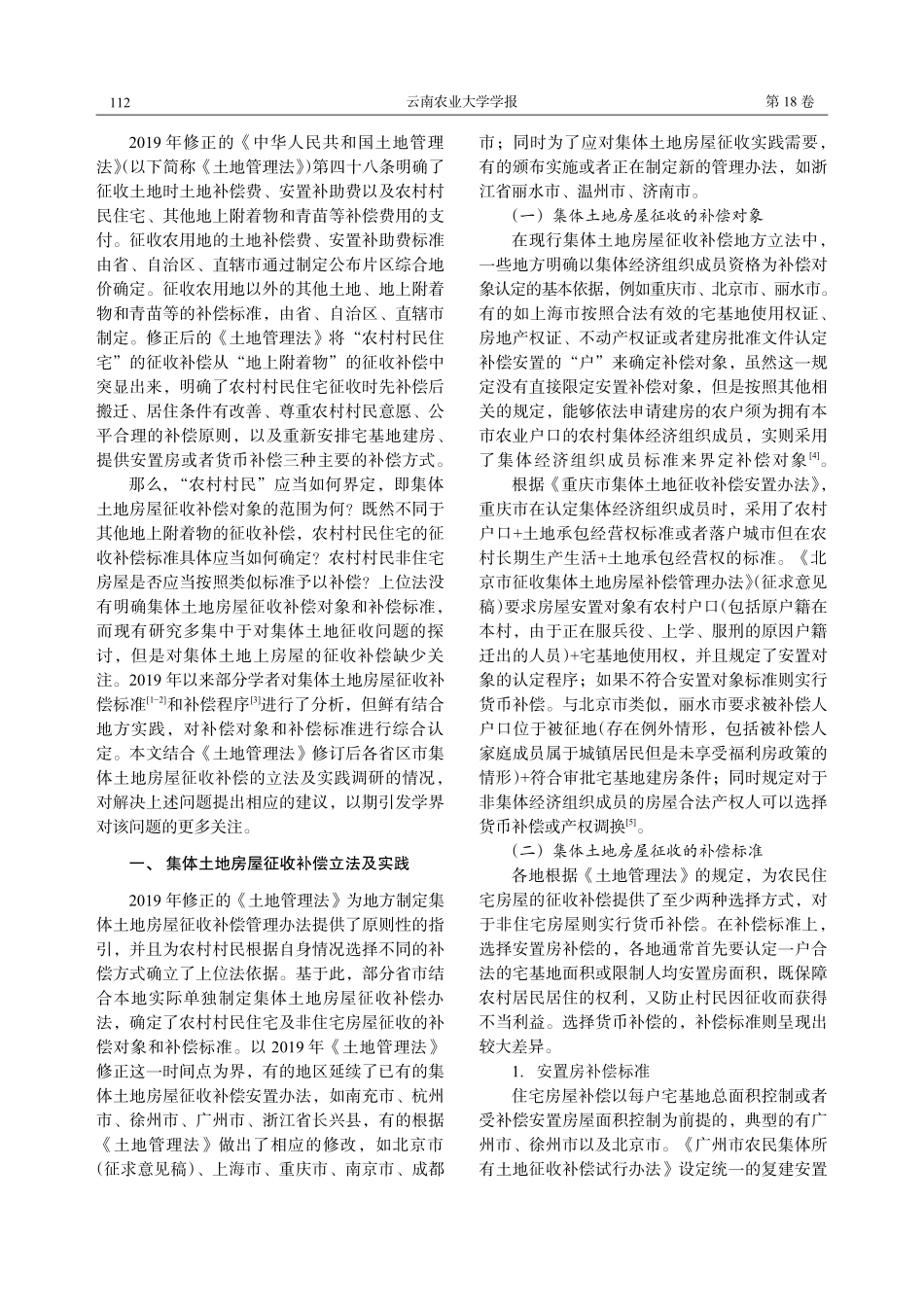 集体土地房屋征收补偿对象和补偿标准问题研究.pdf_第2页
