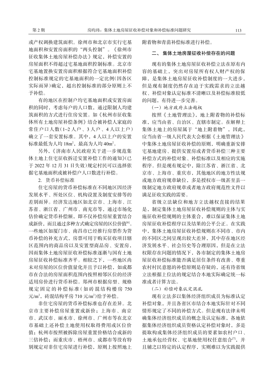 集体土地房屋征收补偿对象和补偿标准问题研究.pdf_第3页