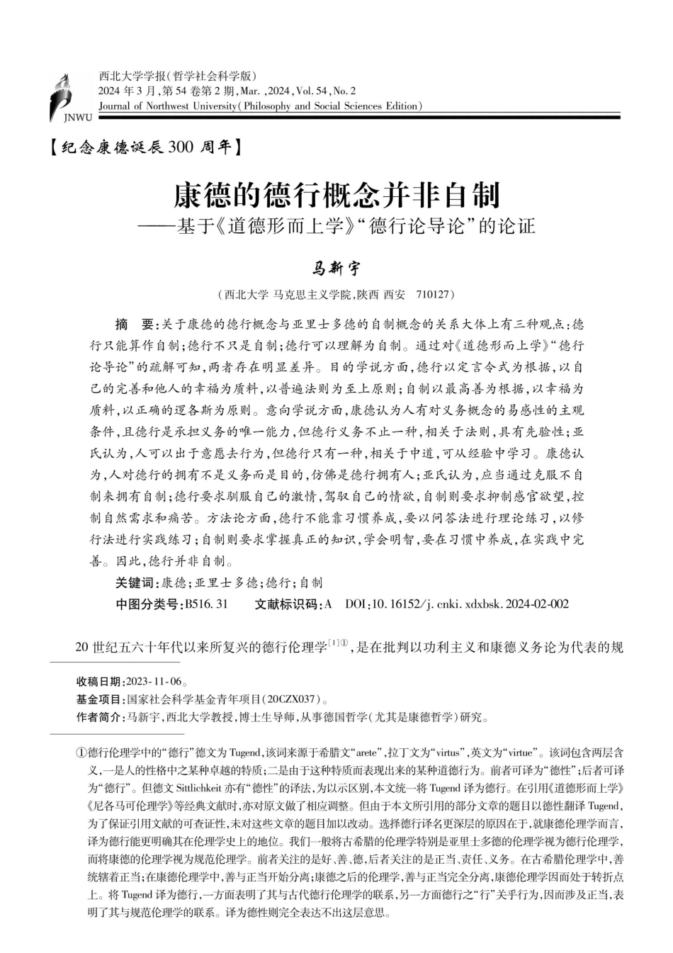 康德的德行概念并非自制——基于《道德形而上学》“德行论导论”的论证.pdf_第1页