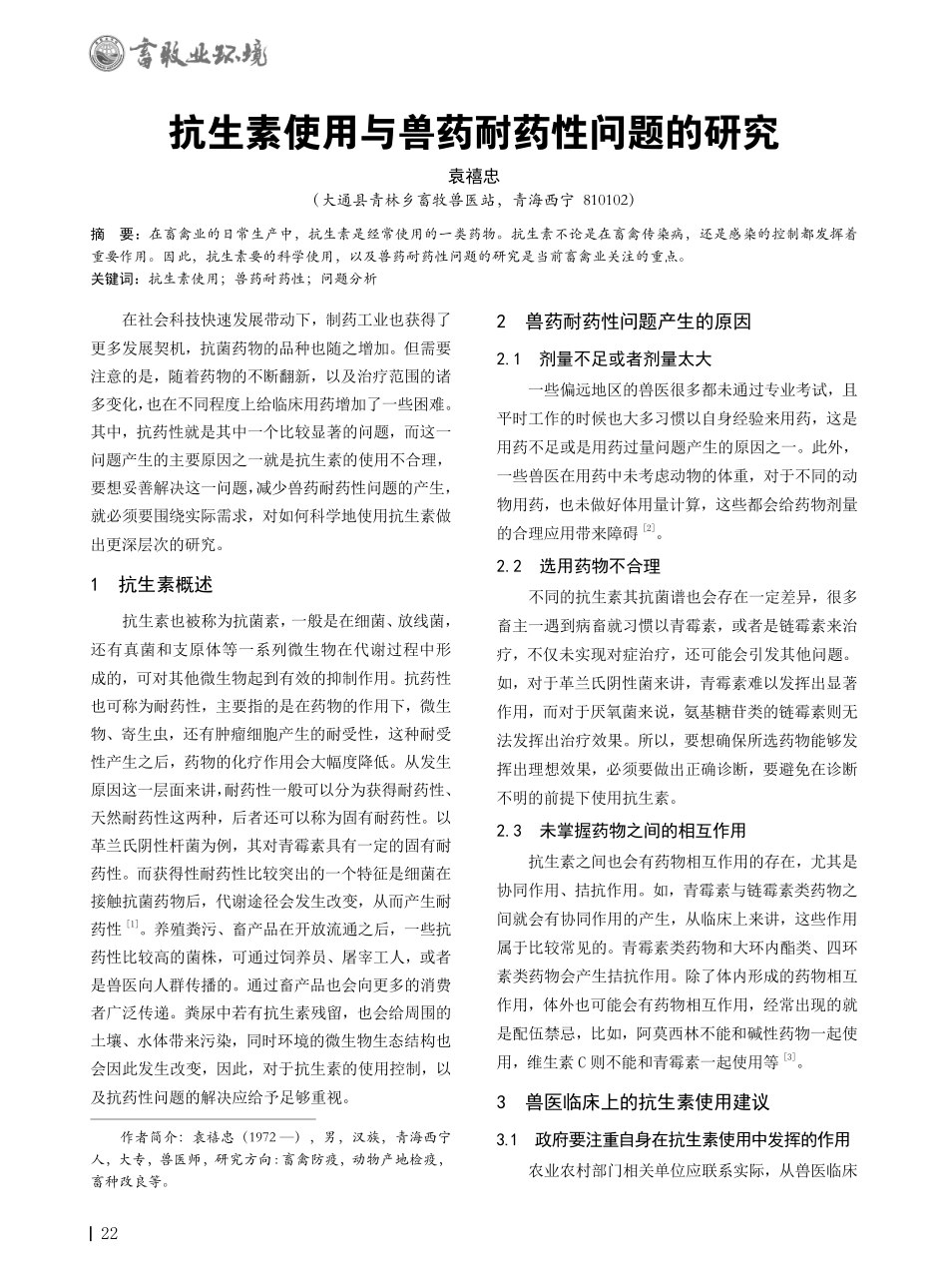 抗生素使用与兽药耐药性问题的研究.pdf_第1页