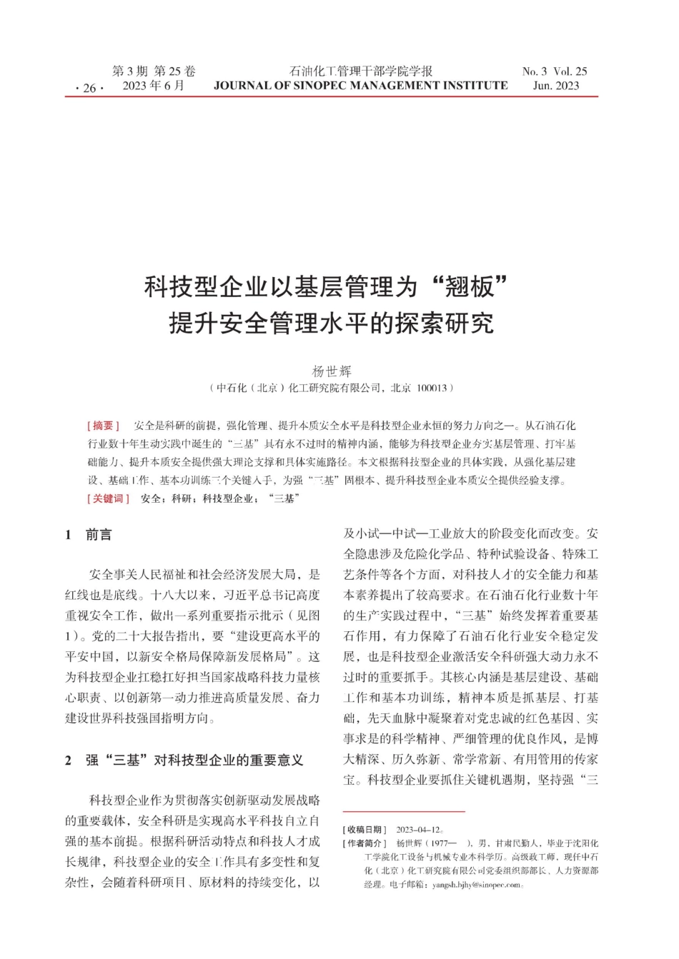 科技型企业以基层管理为“翘板”提升安全管理水平的探索研究.pdf_第1页