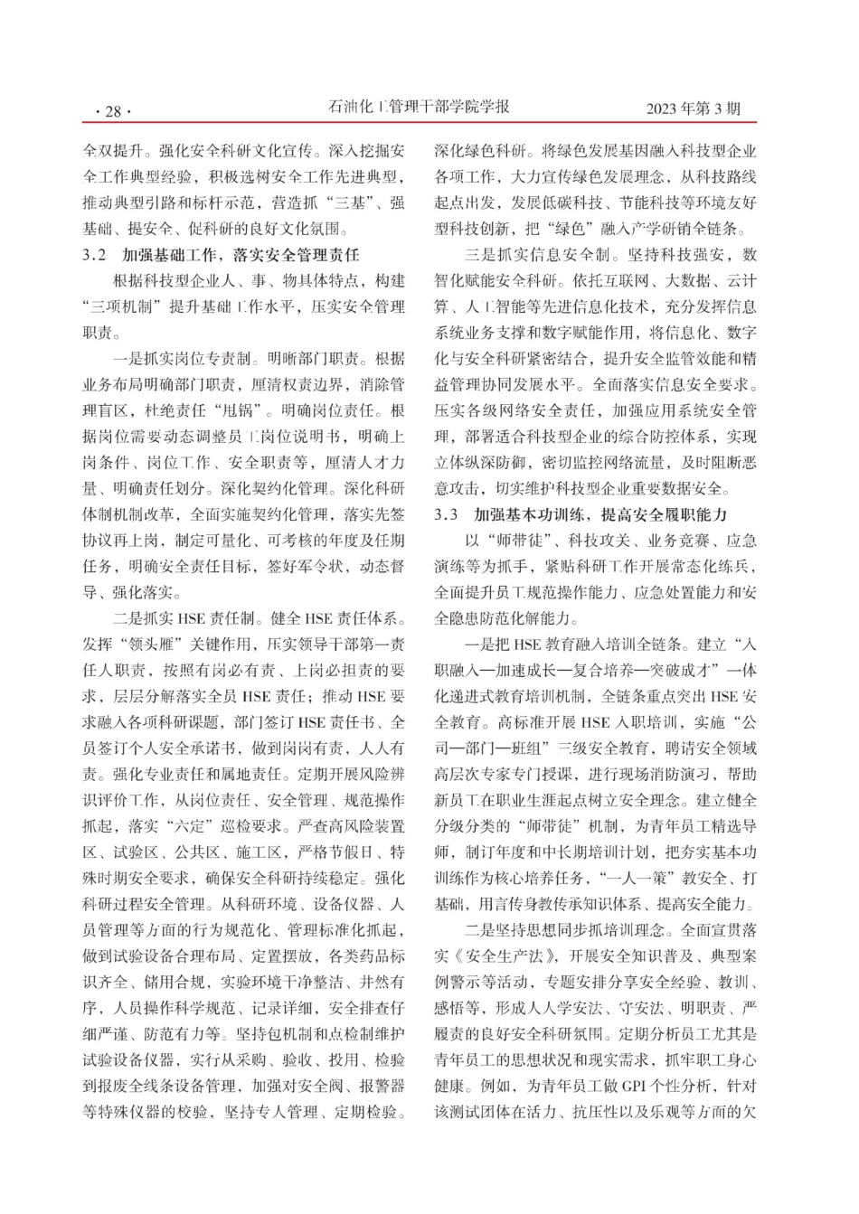 科技型企业以基层管理为“翘板”提升安全管理水平的探索研究.pdf_第3页