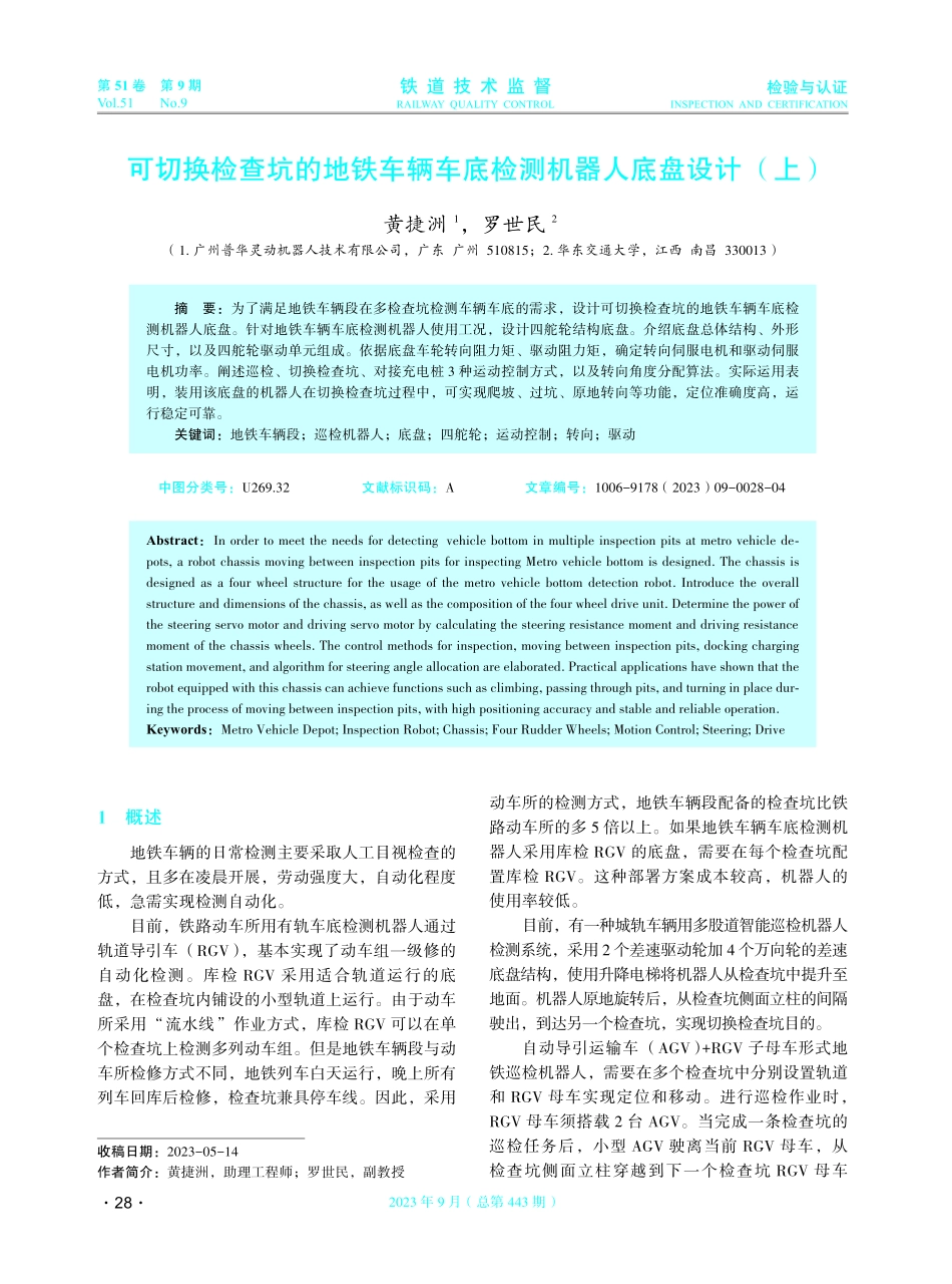 可切换检查坑的地铁车辆车底检测机器人底盘设计%28上%29.pdf_第1页