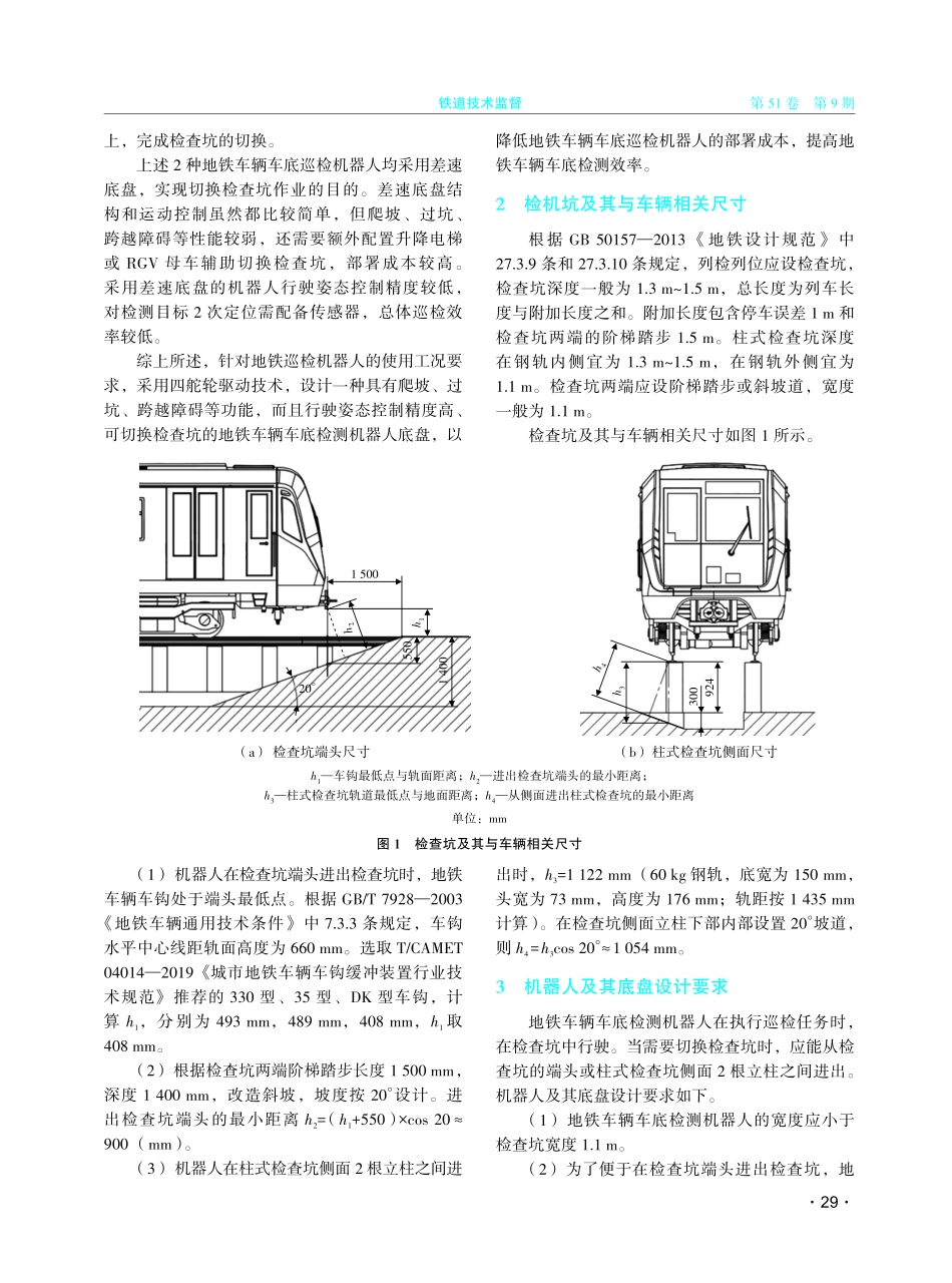 可切换检查坑的地铁车辆车底检测机器人底盘设计%28上%29.pdf_第2页