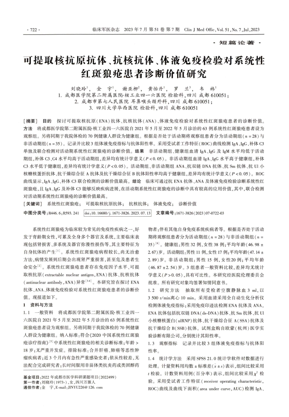 可提取核抗原抗体、抗核抗体、体液免疫检验对系统性红斑狼疮患者诊断价值研究.pdf_第1页