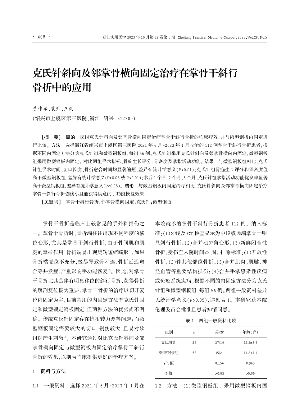 克氏针斜向及邻掌骨横向固定治疗在掌骨干斜行骨折中的应用.pdf_第1页