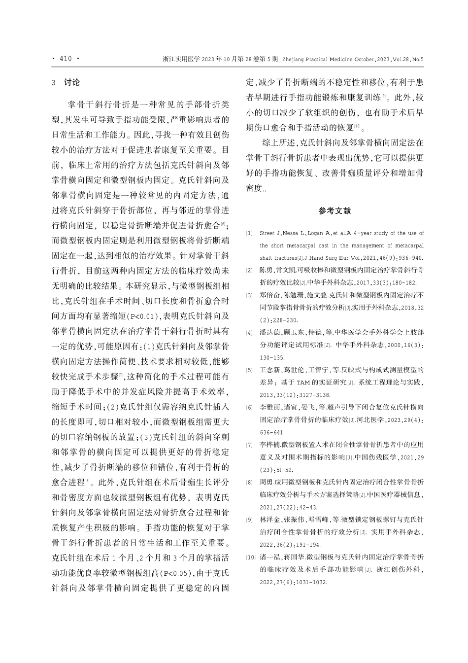 克氏针斜向及邻掌骨横向固定治疗在掌骨干斜行骨折中的应用.pdf_第3页