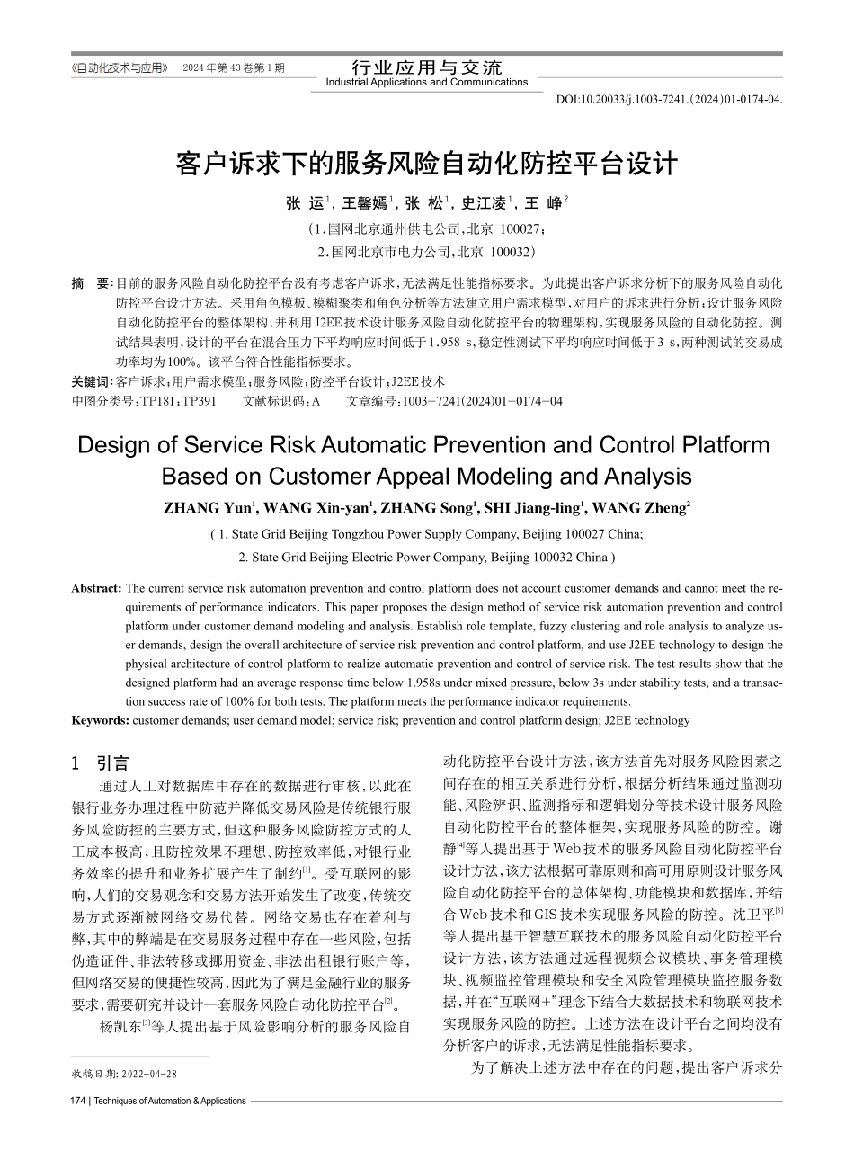 客户诉求下的服务风险自动化防控平台设计.pdf_第1页