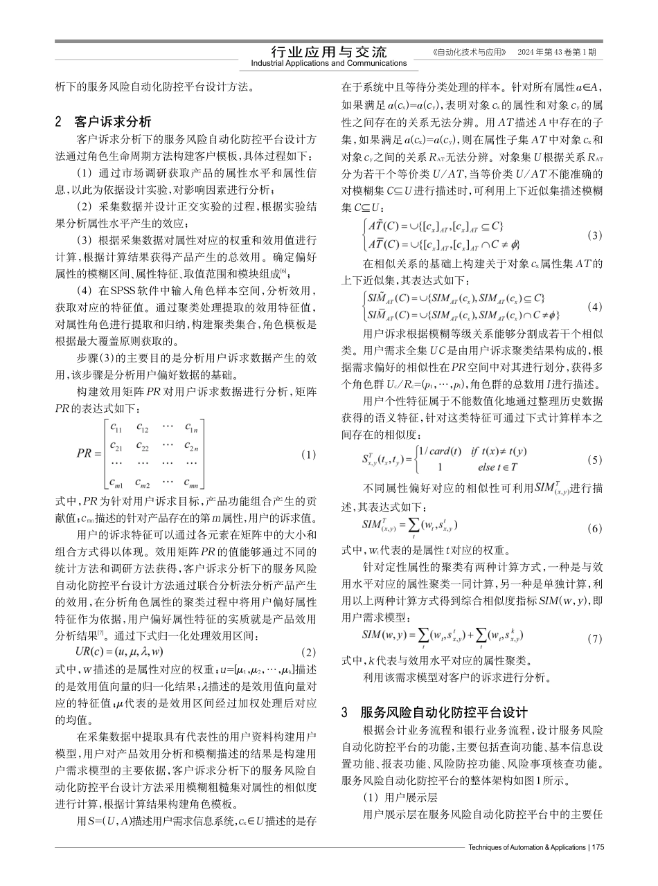 客户诉求下的服务风险自动化防控平台设计.pdf_第2页