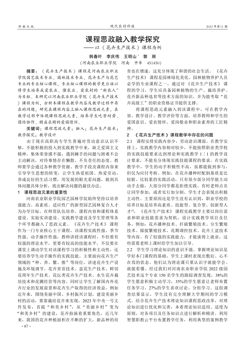 课程思政融入教学探究——以《花卉生产技术》课程为例.pdf_第1页