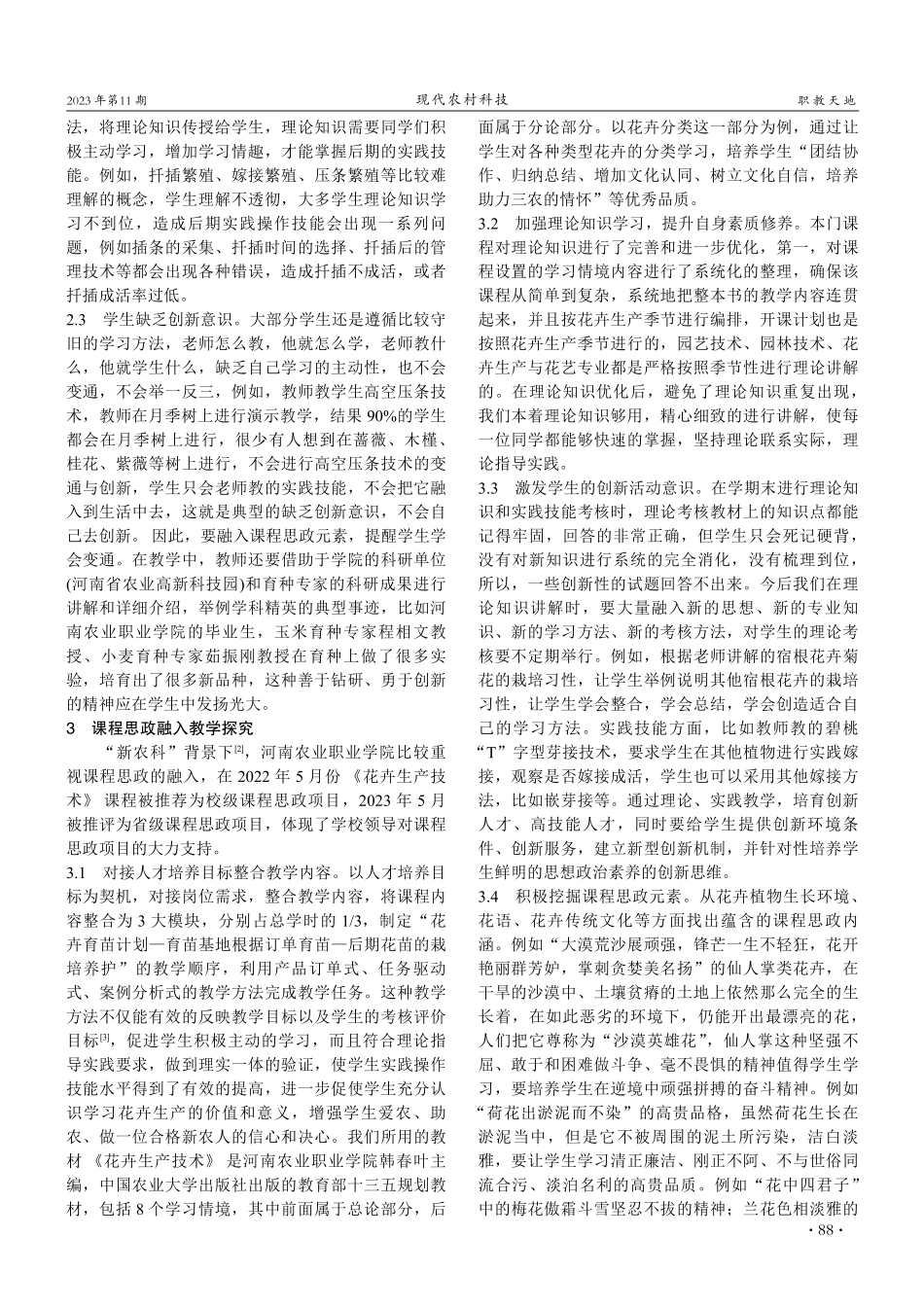 课程思政融入教学探究——以《花卉生产技术》课程为例.pdf_第2页