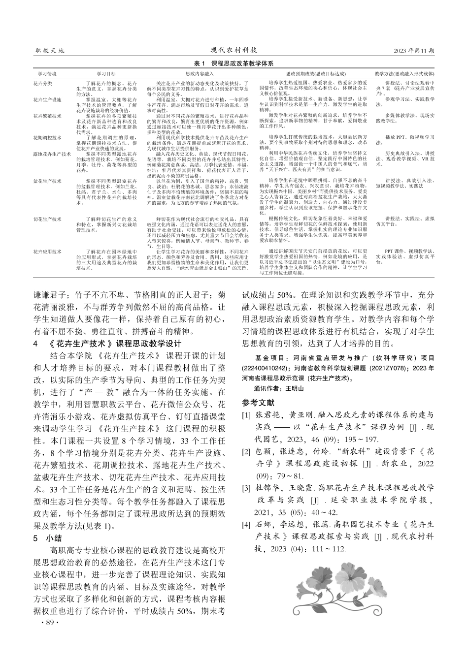 课程思政融入教学探究——以《花卉生产技术》课程为例.pdf_第3页