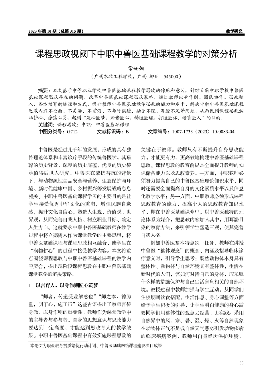 课程思政视阈下中职中兽医基础课程教学的对策分析.pdf_第1页