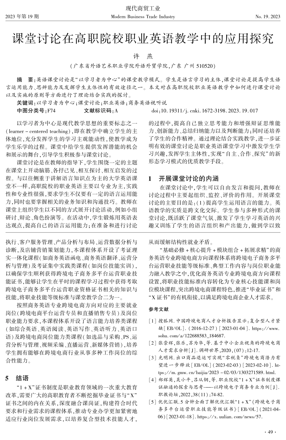 课堂讨论在高职院校职业英语教学中的应用探究.pdf_第1页