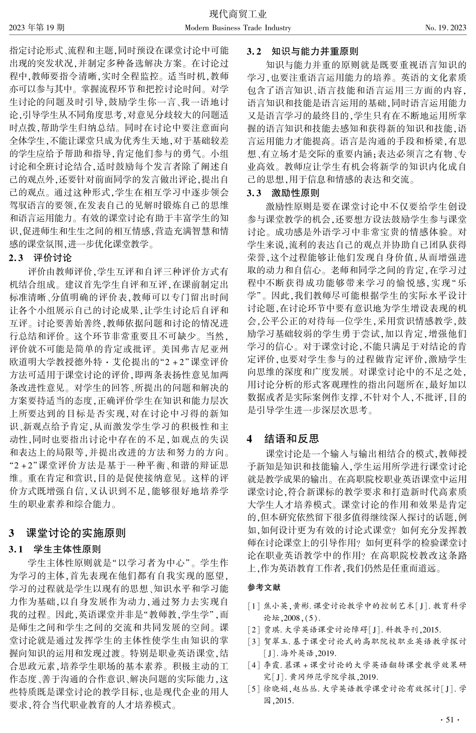 课堂讨论在高职院校职业英语教学中的应用探究.pdf_第3页