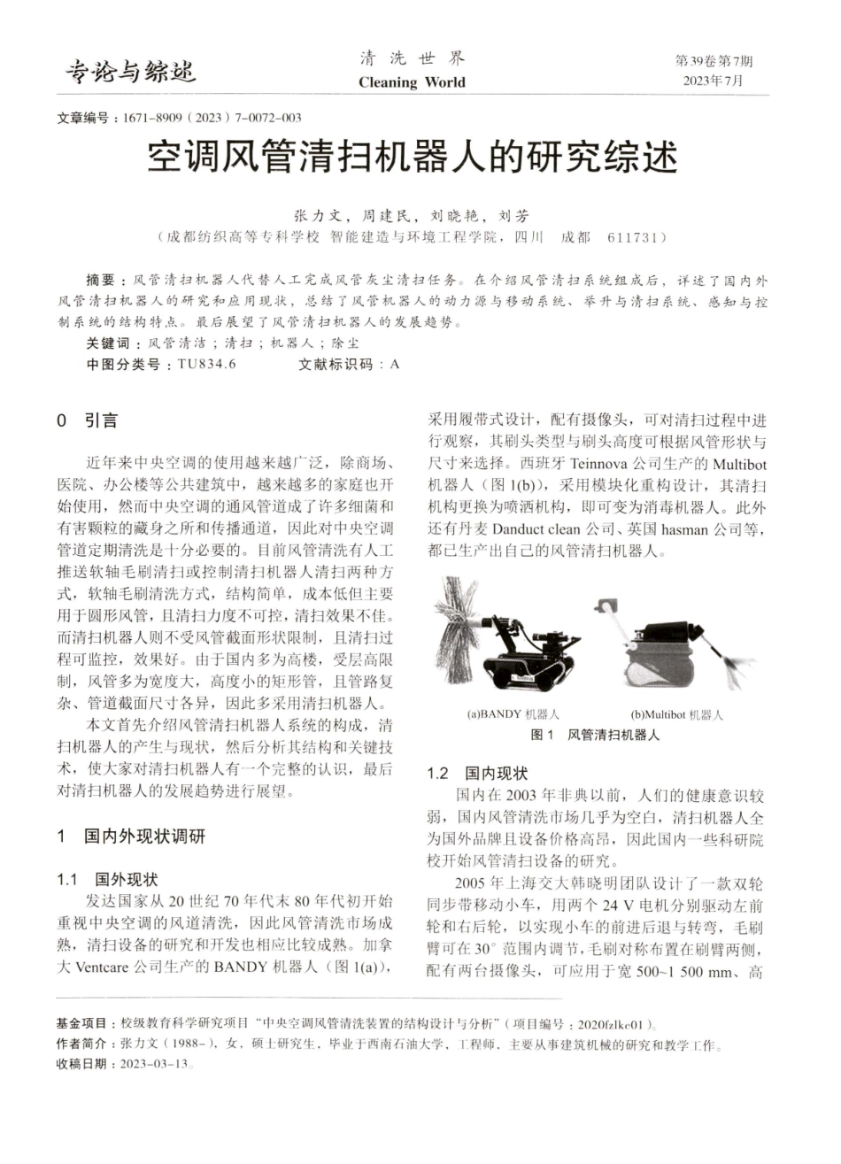 空调风管清扫机器人的研究综述.pdf_第1页