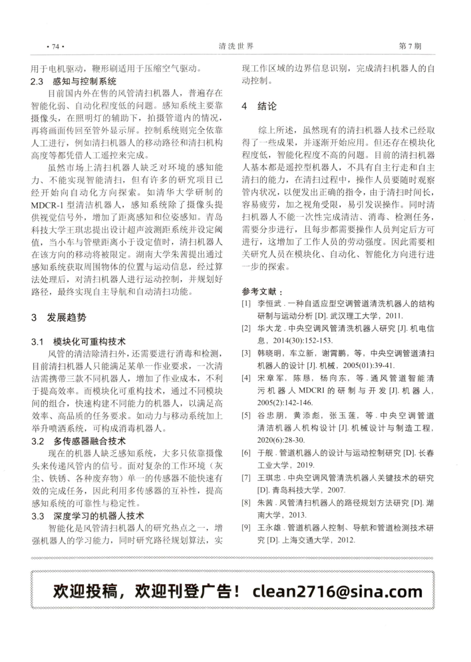 空调风管清扫机器人的研究综述.pdf_第3页
