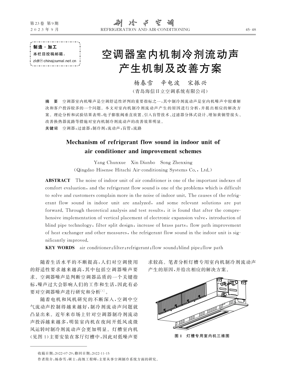空调器室内机制冷剂流动声产生机制及改善方案.pdf_第1页