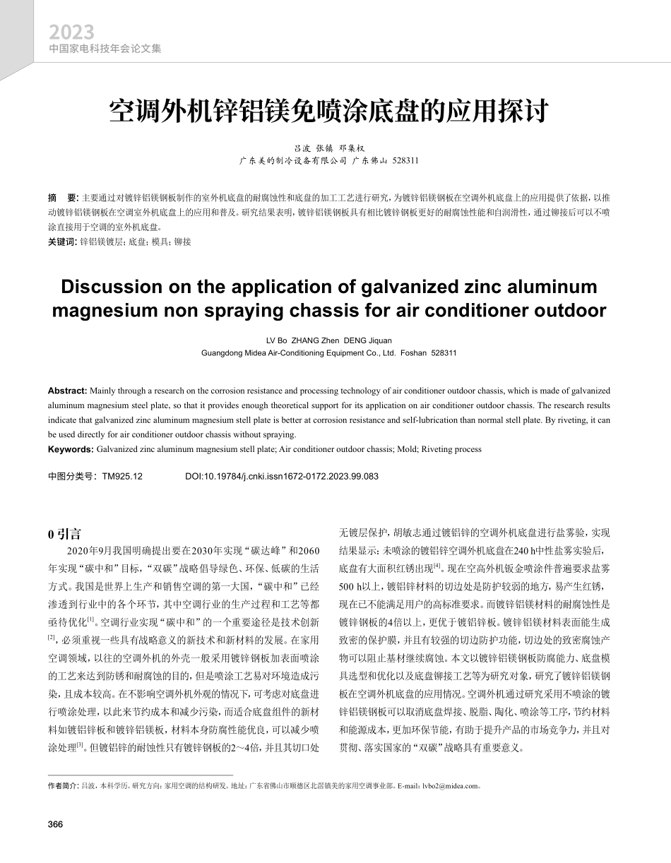 空调外机锌铝镁免喷涂底盘的应用探讨.pdf_第1页