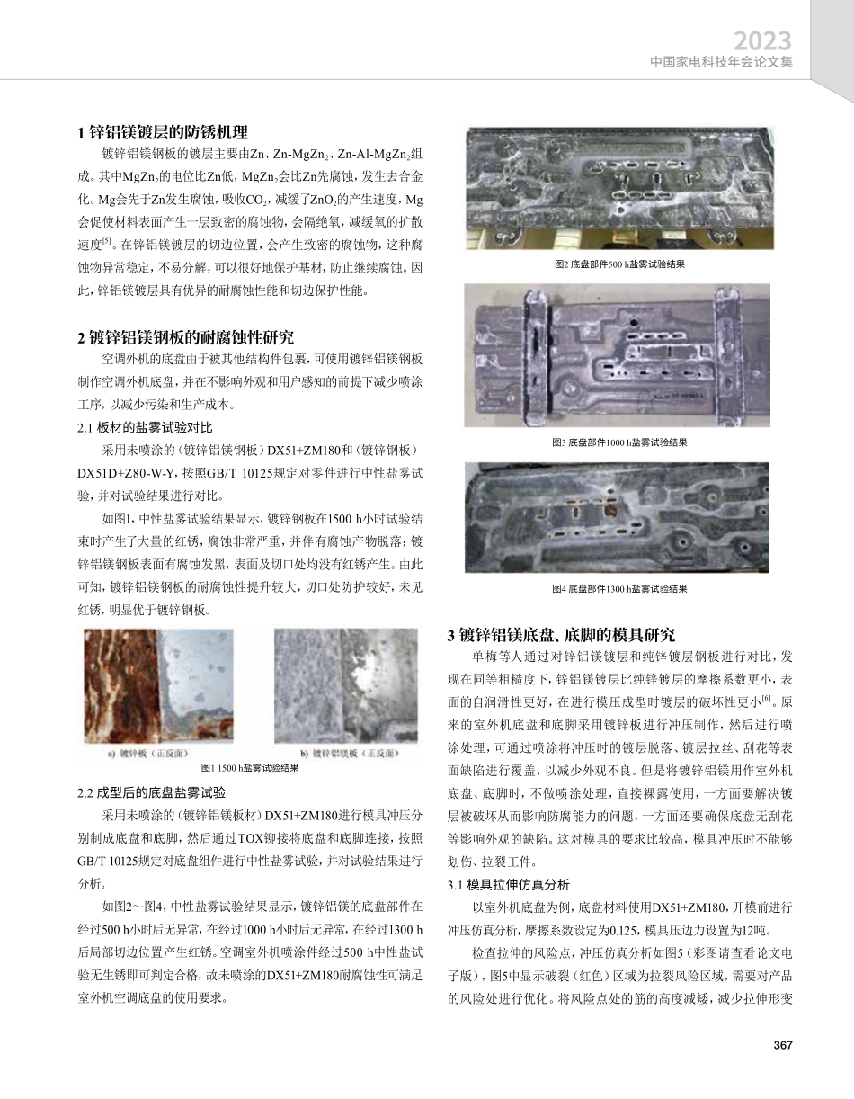 空调外机锌铝镁免喷涂底盘的应用探讨.pdf_第2页
