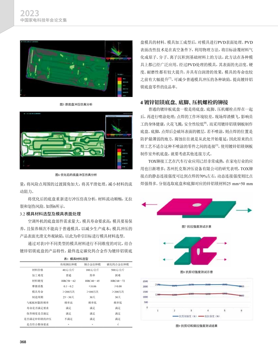 空调外机锌铝镁免喷涂底盘的应用探讨.pdf_第3页