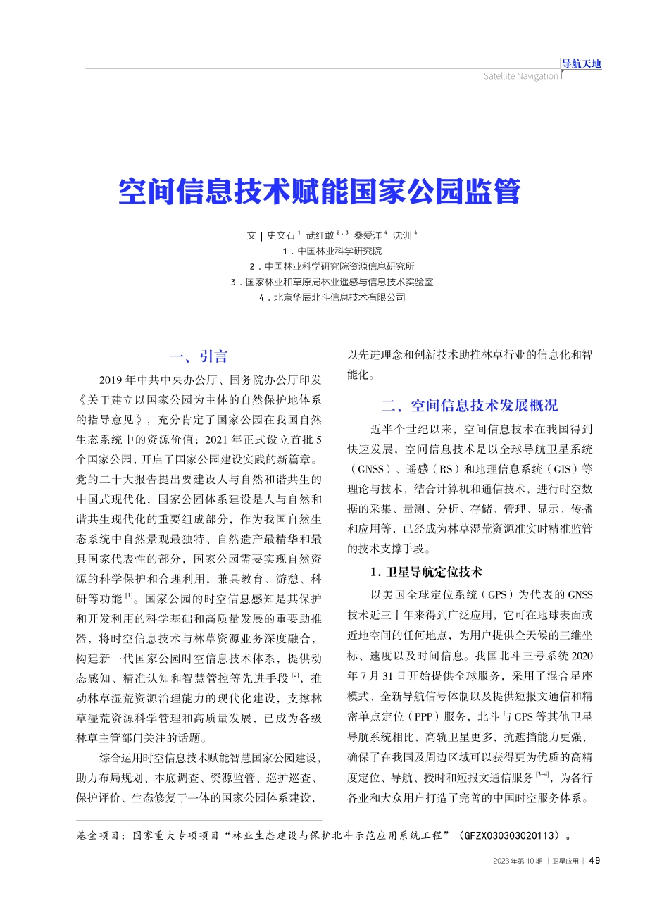 空间信息技术赋能国家公园监管.pdf_第1页