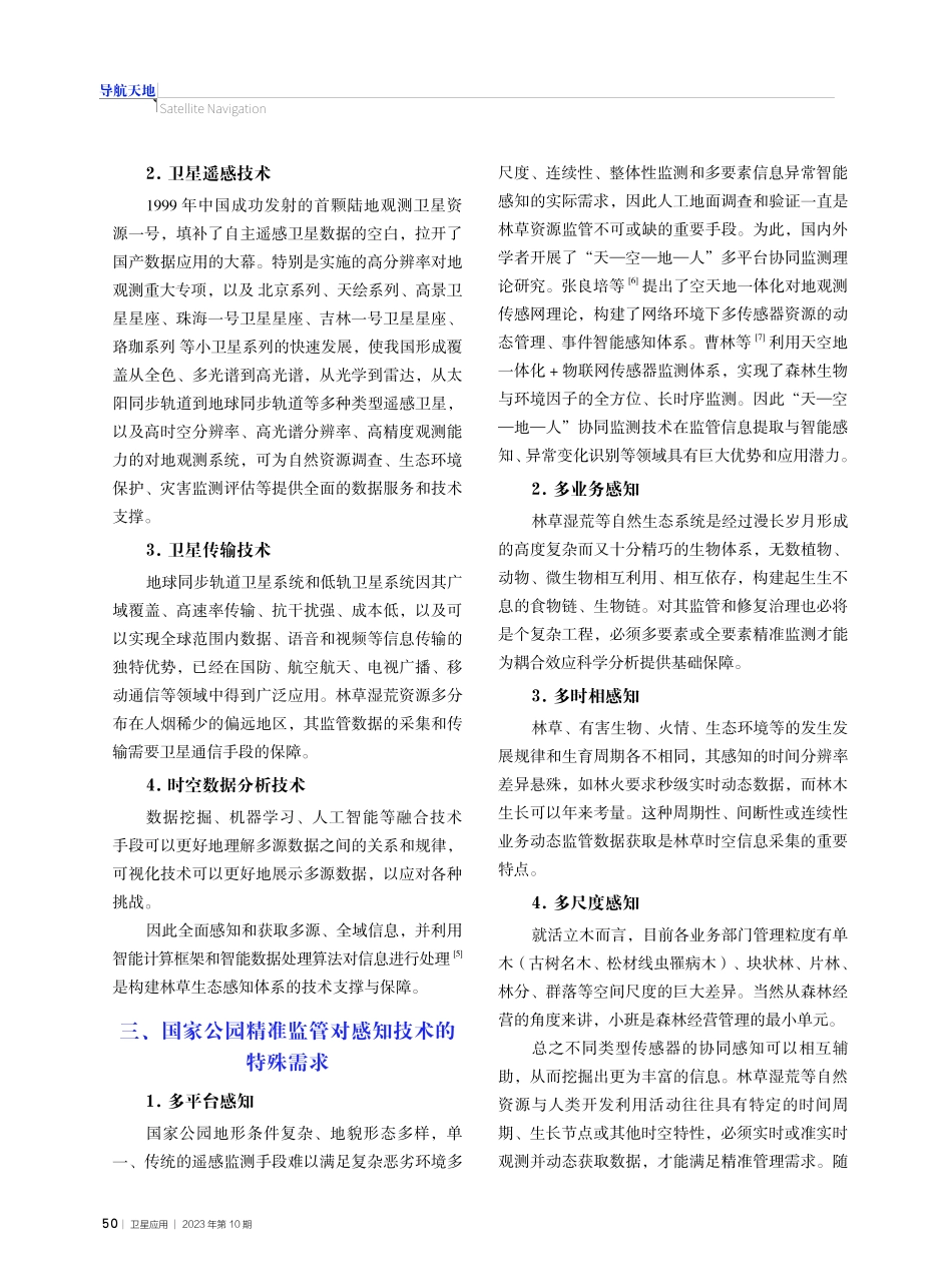 空间信息技术赋能国家公园监管.pdf_第2页