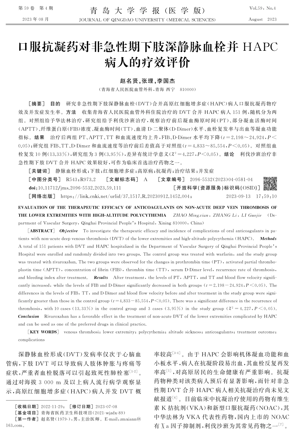 口服抗凝药对非急性期下肢深静脉血栓并HAPC病人的疗效评价.pdf_第1页