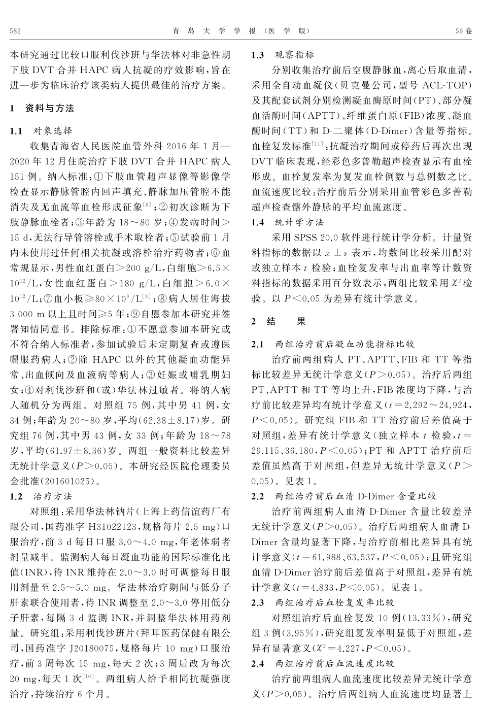 口服抗凝药对非急性期下肢深静脉血栓并HAPC病人的疗效评价.pdf_第2页