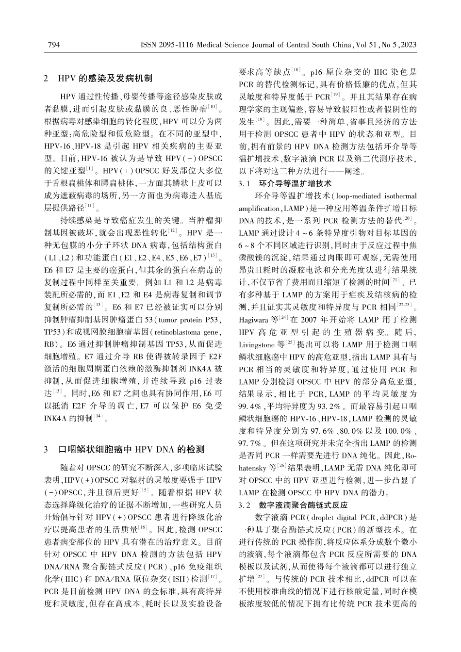 口咽鳞状细胞癌中HPV DNA检测的研究进展.pdf_第2页