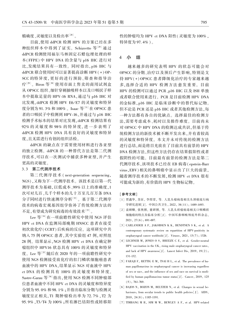 口咽鳞状细胞癌中HPV DNA检测的研究进展.pdf_第3页